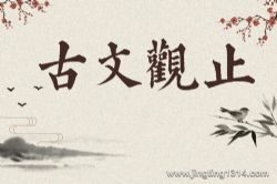 古文观止(学习文言文的最佳读本)