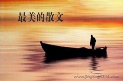 最美的散文 56篇中外散文大家精品良作