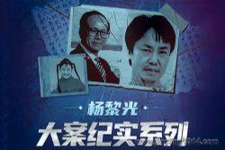 白夜剧场:杨黎光大案纪实系列 第一手揭秘香港顶级富豪案