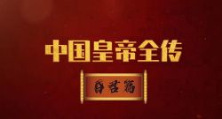知圣:中国皇帝全传(昏君篇)百度网盘保存