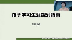 付付老师:家长要知道的学习规划课(完结)(6.38G高清视频)百度网盘
