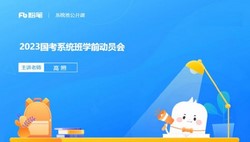 2023国考粉笔980系统班方法精讲(国考笔试)(5.31G高清视频)百度网盘