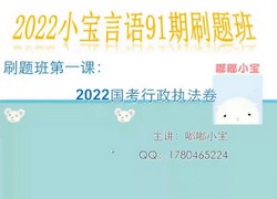 2023国省考小宝言语91期(3.23G高清视频)百度网盘