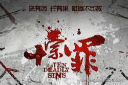 血凝十宗罪之一(50集全)