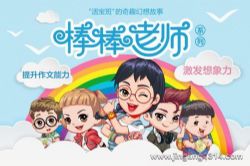 棒棒老师:捣蛋头上学记1·魔法棒棒老师