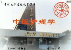 中医护理学:李静茁-吉林大学(全32讲完整版)百度网盘保存