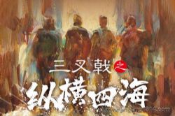 白夜剧场:三叉戟(前传)之纵横四海 陈建斌、郝平主演刑侦剧前传