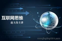 互联网思维(和君集团合伙人赵大伟主讲)