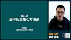 2024年高考历史邵轶辰一轮暑期课(高三)(27.8G高清视频)百度网盘保存