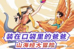 装在口袋里的爸爸:山海经大冒险(作家杨鹏)