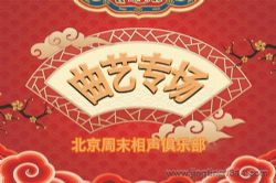 北京周末相声俱乐部曲艺专场
