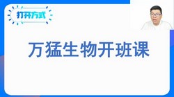 2024年高考生物万猛一轮暑期班(高三)(22.7G高清视频)百度网盘