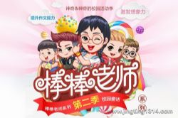 棒棒老师:捣蛋头上学记2·魔法棒棒老师