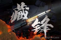 白夜剧场:藏锋 一线警察真实生活 警察荣誉字警篇 腾讯刑侦剧影视原著