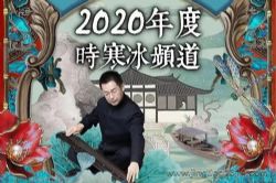 功夫财经时寒冰微课堂2020一时之言(完结)