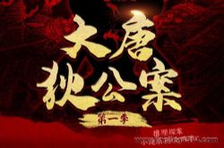 白夜剧场:有声剧大唐狄公案第一季 宝木中阳倾情演绎中国版福尔摩斯