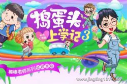 棒棒老师:捣蛋头上学记3·神奇心愿篇