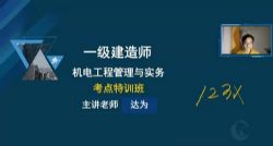 2022年一级建造师机电:知识点强化、串讲、冲刺 百度网盘保存