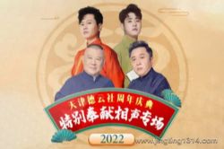 德云社郭德纲相声:天津德云社周年庆 特别奉献专场 郭德纲于谦张云雷