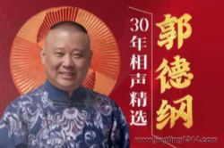 德云社郭德纲相声:郭德纲30年相声精选超全过瘾版