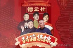 德云社郭德纲相声:德云社封箱演出集锦(郭德纲、于谦领衔)