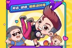 棒棒老师:爆笑捣蛋头(儿童睡前故事)上学记笑话外传