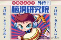 棒棒老师:捣蛋头上学记·脑洞研究院