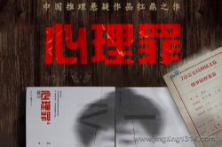 白夜剧场:心理罪 雷米代表作,悬疑推理有声剧