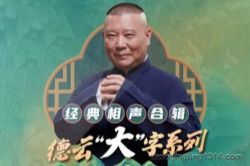 德云社郭德纲相声:德云社“大”字作品系列 无唱段陪睡版(2022新编)