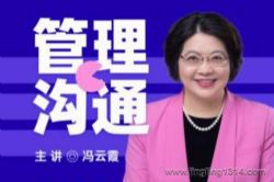 管理沟通(中国人民大学冯云霞主讲)