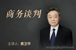 商务谈判(人民大学教授黄卫平主讲)