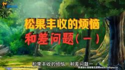 超级课堂动画奥数课(数学)百度网盘