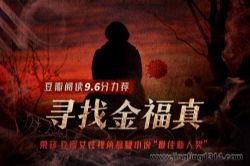 白夜剧场:寻找金福真 豆瓣阅读悬疑年榜作品 女性公路题材剧集