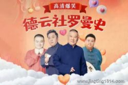 德云社郭德纲相声:八卦罗曼史 郭德纲于谦领衔 灵魂搭档