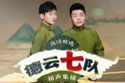 德云社郭德纲相声:德云七队相声 德云社经典精选 孟鹤堂周九良