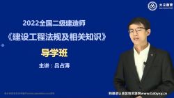 2022年二级建造师法规:大力教育二建法规夯实细讲吕占涛42完 百度网盘