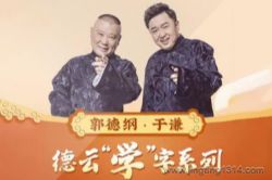 德云社郭德纲相声:德云社“学”字系列 高清爆笑(2022新编)