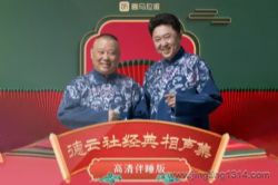 德云社郭德纲相声:无唱段伴睡 郭德纲于谦领衔 2022持续更新