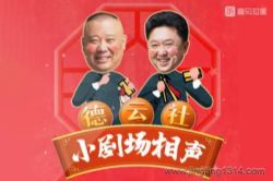 德云社郭德纲相声:德云社2022小园子相声集线下剧场