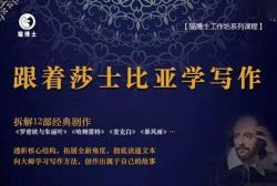 猫博士跟着莎士比亚学写作,彻底读通文本向大师学习写作方法(完结)百度网盘