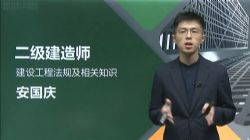 2022年二级建造师法规:环球网校二建法规考点精讲安国庆60讲(完结)百度网盘