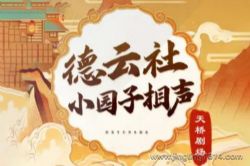 德云社郭德纲相声:德云社小园子相声天桥剧场