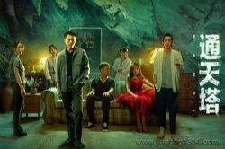 白夜剧场:偷窥一百二十天 蔡骏原著,改编网剧《通天塔》