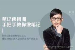 笔记侠柯洲手把手教你做笔记(完结)