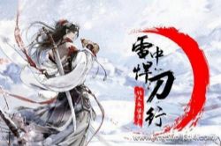 雪中悍刀行(大斌)