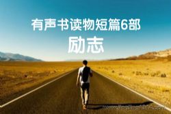 有声书读物短篇6部(励志)