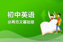 作业帮20篇初中英语必背范文基础版(完结)