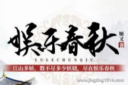 娱乐春秋(娱乐圈与古代江湖 多播精品 后宫 爆笑)(382集全)