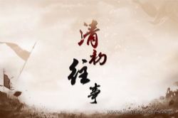 2023年百家讲坛清初往事