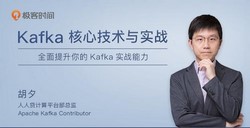 极客时间Java后端技术栈:Kafka核心技术与实战(106M专栏+音频)